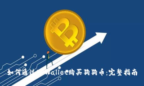 如何通过TPWallet购买狗狗币：完整指南