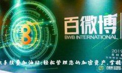 TPWallet手续费加油站：轻松管理您的加密资产，掌