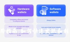 TPWallet使用指南：如何快速发现和利用各项功能？