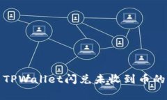 如何解决TPWallet闪兑未收到币的常见问题